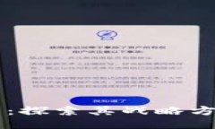 区块链的未来：探索其战