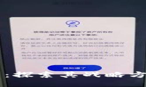 区块链的未来：探索其战略方向与应用潜力