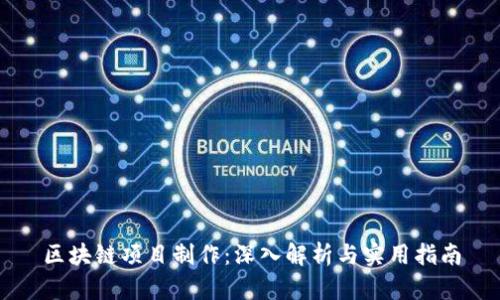 区块链项目制作：深入解析与实用指南
