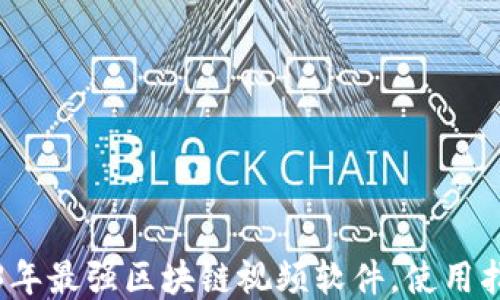 
揭晓2023年最强区块链视频软件，使用指南与推荐