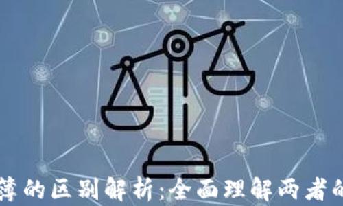 
区块链与账簿的区别解析：全面理解两者的特性与应用