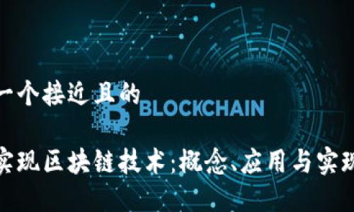 思考一个接近且的

如何实现区块链技术：概念、应用与实现步骤