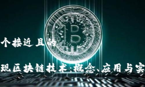 思考一个接近且的

如何实现区块链技术：概念、应用与实现步骤