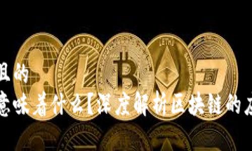 思考一个接近且的
区块链的创新意味着什么？深度解析区块链的应用和未来发展