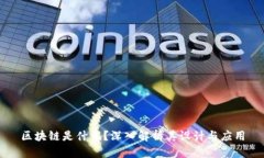 区块链是什么？深入解析