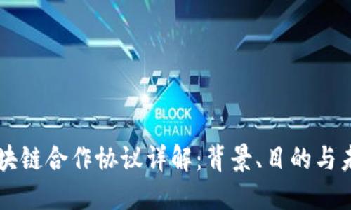 京东区块链合作协议详解：背景、目的与未来展望