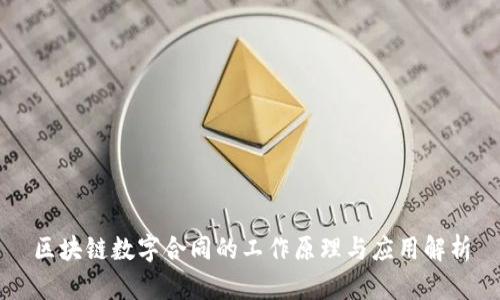 区块链数字合同的工作原理与应用解析