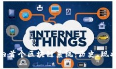 探索国内首个区块链系统