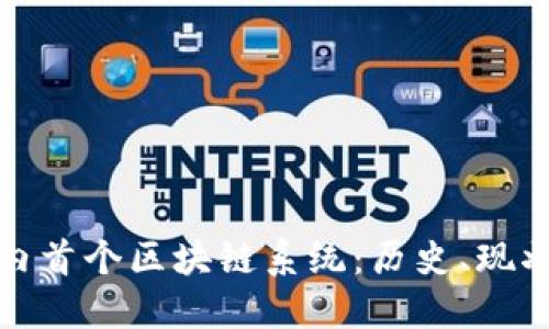 探索国内首个区块链系统：历史、现状与未来