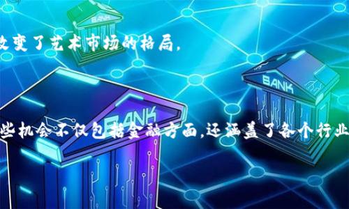 区块链技术的迅猛发展使其在各个领域开辟了新的机会。区块链新的机会通常是指利用这项技术在商业、金融、供应链、医疗、艺术等多个行业中创造新的价值和模式。这包括创新的商业模式、提高效率、降低成本、提升透明度和安全性等方面的潜力。

### 可能的新机会包括：

1. **金融服务的创新**：区块链技术促进了去中心化金融（DeFi）的发展，允许用户在没有中介的情况下进行交易和金融活动。
  
2. **供应链管理的透明化**：通过区块链可以追踪产品从原材料到消费者的每个环节，提高供应链的透明度和可追溯性。

3. **智能合约的应用**：智能合约可以自动执行和执行合约条款，降低了合同管理的复杂性，提高了效率。

4. **数字身份管理**：区块链提供一种安全和可靠的方式来管理数字身份，有助于防止身份盗用和欺诈。

5. **艺术和娱乐的变革**：区块链使得艺术家可以通过非同质化代币（NFT）直接向消费者销售作品，从而改变了艺术市场的格局。

### 结论

总体来说，“区块链新的机会”指的是通过区块链技术实现的新商业模式、新的价值创造和新的产业生态。这些机会不仅包括金融方面，还涵盖了各个行业的创新，推动了数字经济的发展。区块链的去中心化特性和透明性使其成为解决现有系统问题的有力工具。

如果您有关于“区块链新的机会”的具体需求或想要进一步探讨的方面，请随时告知！