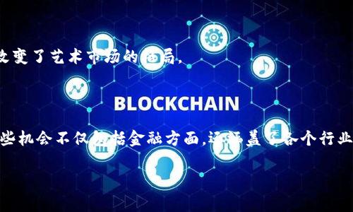 区块链技术的迅猛发展使其在各个领域开辟了新的机会。区块链新的机会通常是指利用这项技术在商业、金融、供应链、医疗、艺术等多个行业中创造新的价值和模式。这包括创新的商业模式、提高效率、降低成本、提升透明度和安全性等方面的潜力。

### 可能的新机会包括：

1. **金融服务的创新**：区块链技术促进了去中心化金融（DeFi）的发展，允许用户在没有中介的情况下进行交易和金融活动。
  
2. **供应链管理的透明化**：通过区块链可以追踪产品从原材料到消费者的每个环节，提高供应链的透明度和可追溯性。

3. **智能合约的应用**：智能合约可以自动执行和执行合约条款，降低了合同管理的复杂性，提高了效率。

4. **数字身份管理**：区块链提供一种安全和可靠的方式来管理数字身份，有助于防止身份盗用和欺诈。

5. **艺术和娱乐的变革**：区块链使得艺术家可以通过非同质化代币（NFT）直接向消费者销售作品，从而改变了艺术市场的格局。

### 结论

总体来说，“区块链新的机会”指的是通过区块链技术实现的新商业模式、新的价值创造和新的产业生态。这些机会不仅包括金融方面，还涵盖了各个行业的创新，推动了数字经济的发展。区块链的去中心化特性和透明性使其成为解决现有系统问题的有力工具。

如果您有关于“区块链新的机会”的具体需求或想要进一步探讨的方面，请随时告知！