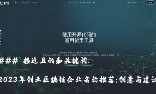 ### 接近且的和关键词

2023年创业区块链企业名称推荐：创意与建议