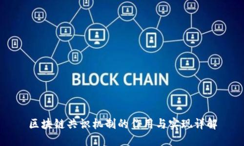 区块链共识机制的作用与实现详解