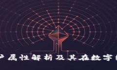 区块链的账户属性解析及