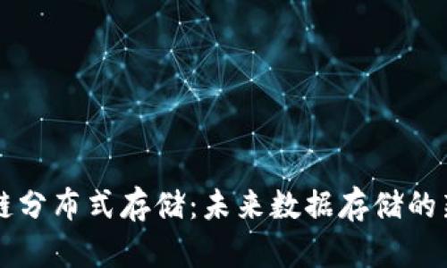 IPFS区块链分布式存储：未来数据存储的新解决方案