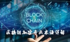 区块链加密专业术语详解