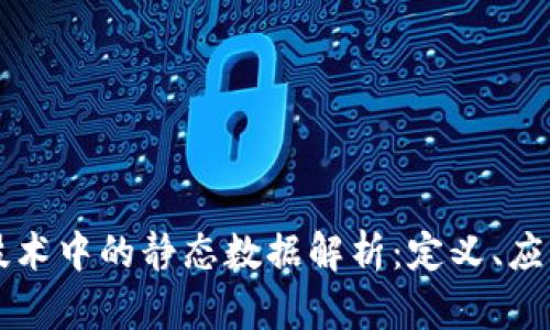 区块链技术中的静态数据解析：定义、应用与前景