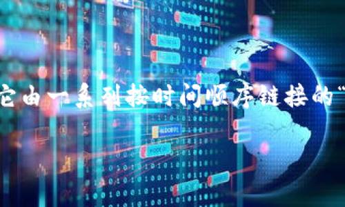 区块链的全称是“区块链技术”（Blockchain Technology），具体而言，区块链是一种分布式数据库技术，可以安全地记录、存储和共享数据。它由一系列按时间顺序链接的“区块”组成，每个区块包含一定量的交易记录和一个前一个区块的摘要。区块链的去中心化特性使其在安全性和透明性方面具有显著优势。

如果您需要更多信息或者与区块链相关的内容，请告诉我！