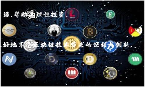 在中国，正规的区块链网站通常指的是那些合法合规、受国家监管与认可的区块链相关平台或网站。这些网站通常提供安全的信息发布、正当的数字资产交易、技术开发支持以及教育培训等服务，旨在推广区块链技术的正确应用，减少虚假信息和潜在的投资风险。

### 1. 为什么选择正规的区块链网站？

选择正规的区块链网站可以有效避免参与骗局和非法项目，同时通过可靠的平台获取行业的最新动态和技术发展。因为区块链行业尚处于快速发展和监管完善的阶段，用户应更加谨慎。

### 2. 中国的区块链监管现状

中国对于区块链技术的发展采取了支持与监管并行的策略。虽然加密货币交易被严厉打击，但区块链应用的技术创新仍然受到鼓励。

### 3. 正规区块链网站的特征

正规的区块链网站通常具备以下特征：

- 有明确的注册和许可证。
- 提供透明的信息披露和合规性说明。
- 拥有可靠的用户反馈和社区支持。
- 提供足够的安全保障，如SSL证书和多重身份验证。

### 4. 如何判断一个区块链网站是否正规？

判断一个区块链网站的正规性，可以通过以下几个方面进行评估：

- 查询网站的注册信息和经营许可证。
- 了解其团队背景和资质。
- 查看用户的评价和行业的认可程度。
- 考察网站的安全措施与技术保障。

### 5. 正规区块链网站对于投资者的重要性

对于投资者而言，选择正规的区块链网站能够降低风险、提高投资回报的透明度，并为用户提供更多的教育资源，帮助其理性投资。

### 6. 总结

正规区块链网站不仅是信息和技术的传播者，也是维护市场秩序的重要环节。通过选择可信赖的平台，能够更好地享受区块链技术带来的便利与创新。

---

如果您需要更为详细的内容或具体的创作内容，请告诉我，我将继续为您提供帮助。