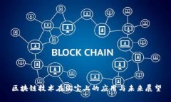 区块链技术在淘宝上的应