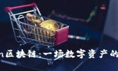 Mixin区块链：一场数字资产