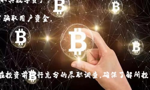 区块链金融骗局通常指利用区块链技术的表象或承诺来进行欺诈或诈骗的行为。尽管区块链技术本身具有去中心化、透明性和安全性等优势，但某些不法分子可能会借用这些特性来设计各种骗局，误导投资者或用户，最终导致经济损失。

以下是一些常见的区块链金融骗局类型：

1. **ICO诈骗**：在一些国家和地区，投资者热衷于通过首次代币发行（ICO）来进行投资。一些项目可能会发布虚假的白皮书，承诺高额回报，然后在筹集到资金后消失。

2. **庞氏骗局**：利用区块链声称高回报的投资产品，实际上是用后投资者的资金支付前投资者的收益，最终导致骗局崩溃，投资者损失惨重。

3. **钓鱼攻击**：不法分子通过假冒网站或电子邮件，引诱用户输入其私钥或账户信息，从而盗取其数字资产。

4. **虚假交易平台**：建立假交易所，吸引用户注册并充值，但这些平台并不是真实的，只是为了骗取用户资金。

5. **欺诈性合约**：利用智能合约的名义，设定不合理条款，获取用户的资产。

6. **社交工程**：通过社交工程手段获取用户信任，诱导用户投资虚假的区块链项目。

了解区块链金融骗局的常见形式和手法能够帮助用户提高警惕，避免上当受骗。同时，教育自己在投资前进行充分的尽职调查，确保了解所投资项目的真正背景和合法性。