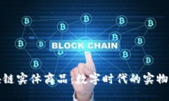 区块链实体商品：数字时