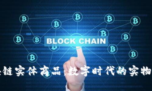 区块链实体商品：数字时代的实物革命
