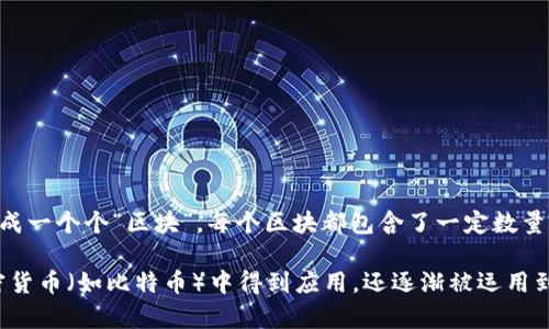 区块链是一种去中心化的数字账本技术，可以用于记录和存储信息。它通过加密保护，确保数据的安全和透明。区块链的核心是将数据分成一个个“区块”，每个区块都包含了一定数量的信息，并通过哈希函数与前一个区块相连接，形成一条链。这种结构使得数据一旦被记录就几乎无法被篡改，从而增强了信息的可信度。

简单来说，区块链就像一本公开的数字账本，任何人都可以查看里面的记录，但一旦数据被添加，就无法被随意更改。这项技术不仅在加密货币（如比特币）中得到应用，还逐渐被运用到金融、物流、医疗等多个领域，以改善透明度和效率。