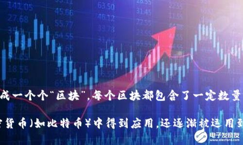 区块链是一种去中心化的数字账本技术，可以用于记录和存储信息。它通过加密保护，确保数据的安全和透明。区块链的核心是将数据分成一个个“区块”，每个区块都包含了一定数量的信息，并通过哈希函数与前一个区块相连接，形成一条链。这种结构使得数据一旦被记录就几乎无法被篡改，从而增强了信息的可信度。

简单来说，区块链就像一本公开的数字账本，任何人都可以查看里面的记录，但一旦数据被添加，就无法被随意更改。这项技术不仅在加密货币（如比特币）中得到应用，还逐渐被运用到金融、物流、医疗等多个领域，以改善透明度和效率。