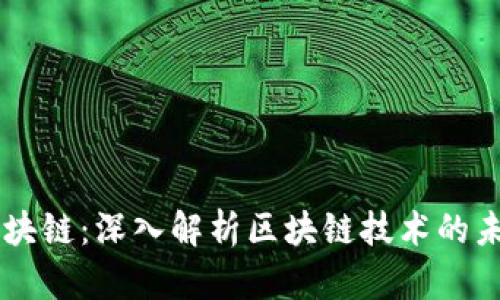 白皮书区块链：深入解析区块链技术的未来与应用