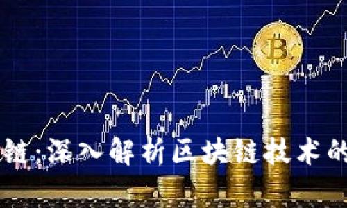 白皮书区块链：深入解析区块链技术的未来与应用