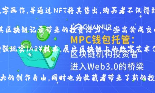 区块链数字艺术是将区块链技术与数字艺术作品结合的一个新兴领域。这种结合不仅从技术层面上为艺术作品提供了新的表现形式和交易方式，同时也为艺术家、收藏者和消费者带来了新的价值体验。

### 概念解析
区块链是一个去中心化的分布式账本技术，能够安全、透明地记录任何交易。在数字艺术领域，区块链上的非同质化代币（NFT）成为了艺术品的数字化证书和所有权的标志。每一个NFT都是独一无二的，无法被复制或伪造，这使得数字艺术作品能够与传统艺术品一样，拥有明确的所有权和交易历史。

### 应用示例
1. **艺术家的创作**：许多艺术家开始使用区块链技术创作和发行他们的作品。比如，一个数字插画师可以创造一幅美丽的数字画作，并通过NFT将其售出。购买者不仅得到了一幅艺术品的数字权利，还可以在区块链上追溯其来源。
   
2. **收藏者市场**：随着数字艺术的流行，越来越多的收藏者开始关注这一领域。他们不仅看重作品本身的美学价值，更看重其区块链记录带来的投资潜力。一些高价成交的NFT作品，例如Beeple的作品，就在全球范围内引起了广泛关注。

3. **艺术展览与共享**：一些画廊和艺术机构开始探索如何将区块链技术应用于展览和销售。他们通过创建虚拟空间，结合增强现实（AR）技术，展出区块链上的数字艺术作品，使观众在家中就能体验和购买艺术品。

### 总结
区块链数字艺术不仅仅是技术和艺术的简单结合，它是现代科技对传统艺术领域的深刻变革。通过区块链，艺术家们获得了更大的创作自由，同时也为收藏者带来了新的投资机会和文化体验。随着这一领域的不断发展，我们可以期待未来将有更多创新的模式出现。