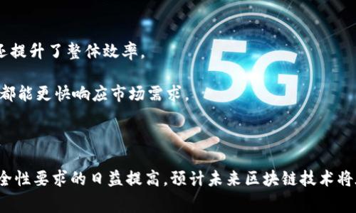 在食品和药品领域，区块链技术正在逐步被应用，以提高供应链的透明度与安全性、增强产品的可追溯性和可靠性。区块链产品主要是指运用区块链技术所开发的解决方案或工具，旨在改善传统食品和药品的生产、管理以及交易流程。以下是关于食品药业区块链产品的一些关键要点。

### 食品药业区块链产品的定义

食品药业区块链产品可以理解为利用区块链技术，对食品和药品的生产、流通、销售等环节实现数字化记录和管理的系统。这些产品通常包括但不限于：

1. **追溯系统**：记录并展示产品从生产到销售的全过程，确保消费者能够获取产品的真实来源信息。
2. **智能合约**：自动化业务流程，通过预设的条件来执行合同内容，减少人工干预和错误。
3. **身份认证**：对供应链各方的身份进行验证，确保每一个环节的参与者都是可信的。
4. **数据共享平台**：一个安全、透明的数据库，各方可以在此平台上共享信息与数据，增强合作的效率。

### 区块链在食品药业的应用场景

本文将围绕一些典型的应用场景探讨区块链在食品药业中的具体应用：

#### 1. 食品安全追溯

区块链技术可以实现食品的全链条追溯。传统的食品供应链多层复杂，一旦发生食品安全问题，往往难以快速锁定问题源头。而使用区块链技术，所有的信息都可以定期和实时记录，消费者只需扫一扫标识，就能了解到产品的来源、生产流程和储存条件。

举个例子，某品牌的大米在市场上受到高度关注，消费者通过扫描包装上的二维码，了解到这袋大米产自某个特定的农场，农场使用的都是有机肥料。消费者感到安心，愿意为此花费更高的价格。

#### 2. 药品真伪验证

药品领域，假药问题一直困扰着很多国家。区块链产品能够记录药品的每一个环节、每一次交易，从而保证药品的真实性。通过区块链的信息不可篡改性，药品生产企业可以确保每一瓶药品的生产和流通过程都是透明的。

比方说，一家制药公司推出了新品，通过区块链技术，医院医生可以轻松查看药品的来源与生产审批信息，有效防止假药流入市场。某位患者正好遇到这些药品，心理上的安全感无疑激活了她对治疗的信心。

#### 3. 智能合约与供应链管理

在食品和药品的供应链管理中，智能合约可以极大地提高效率。当达到预设的条件时，比如某一批次的货物已经发货，智能合约可以自动完成付款流程，减少了人为错误，提高了交易效率。

想象一下，某商家与供应商之间存在着复杂的协议，但通过区块链，他们只需设定好条件，区块链系统能自动完成所有文书工作。合作变得更顺畅，双方都有了更多的时间精力去关注产品品质和市场拓展。

#### 4. 数据共享与合作

区块链为供应链的各个参与者提供了一个共享平台，让各方能够在同一个环境下，也就是一个可追溯的网络中，安全共享信息。这种透明度不仅改善了合作，还提升了整体效率。

例如，某海鲜生产商与进口商通过区块链平台进行信息共享，双方的库存情况、物流动态、市场需求信息都能够实时更新。这不仅减少了信息不对称，也让两者都能更快响应市场需求。

### 尾声

食品药业的区块链产品在提升透明度和安全性的同时，也在推动行业的转型升级。虽然这些科技产品在普及上还面临一定挑战，但随着消费者对透明性和安全性要求的日益提高，预计未来区块链技术将在食品药品行业中扮演越来越重要的角色。通过进一步的技术发展和行业标准的制定，区块链将不仅仅是一个科技概念，而会成为改变行业面貌的重要力量。