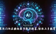 2023年最热门的区块链操作