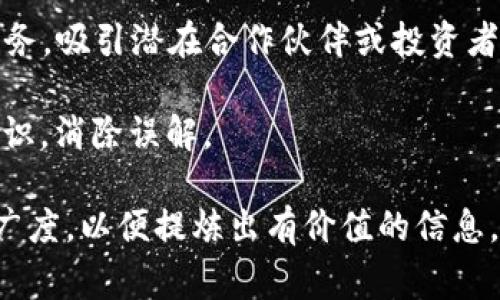 区块链专访任务通常是指对区块链行业的专家、从业者或企业进行深度访谈，以获取他们对区块链技术、应用、前景、挑战等方面的见解和观点。这类任务的主要目标通常包括：

1. **获取专业见解**：通过访谈，了解专家对区块链技术的看法、使用场景及其对行业的影响。

2. **分享经验**：让从业者分享他们在区块链项目实施中的实战经验，包括成功案例和失败教训。

3. **探索市场趋势**：通过专家的观点，分析当前区块链市场的发展趋势，帮助读者理解未来的方向。

4. **宣传产品/项目**：企业可以借此机会介绍自己的区块链产品或服务，吸引潜在合作伙伴或投资者。

5. **增进公众理解**：通过专家的解释和观点，向普通人普及区块链知识，消除误解。

在执行这类任务时，通常需要提前准备好问题，确保访谈的内容深度和广度，以便提炼出有价值的信息。此外，还需要注意访谈的结构和逻辑，以便后续编辑和发布。