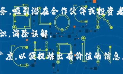 区块链专访任务通常是指对区块链行业的专家、从业者或企业进行深度访谈，以获取他们对区块链技术、应用、前景、挑战等方面的见解和观点。这类任务的主要目标通常包括：

1. **获取专业见解**：通过访谈，了解专家对区块链技术的看法、使用场景及其对行业的影响。

2. **分享经验**：让从业者分享他们在区块链项目实施中的实战经验，包括成功案例和失败教训。

3. **探索市场趋势**：通过专家的观点，分析当前区块链市场的发展趋势，帮助读者理解未来的方向。

4. **宣传产品/项目**：企业可以借此机会介绍自己的区块链产品或服务，吸引潜在合作伙伴或投资者。

5. **增进公众理解**：通过专家的解释和观点，向普通人普及区块链知识，消除误解。

在执行这类任务时，通常需要提前准备好问题，确保访谈的内容深度和广度，以便提炼出有价值的信息。此外，还需要注意访谈的结构和逻辑，以便后续编辑和发布。