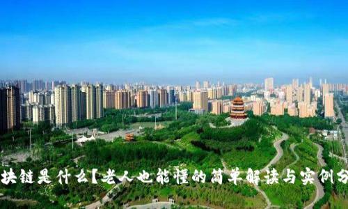 区块链是什么？老人也能懂的简单解读与实例分析