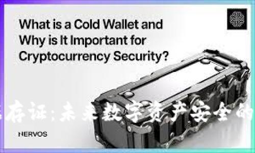 区块链数据存证：未来数字资产安全的可靠守护者