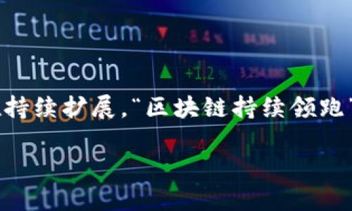 在当今经济和技术发展的背景下，区块链技术逐步成为一种颠覆性的力量，其在金融、供应链管理以及数字身份等多个领域的应用正在持续扩展。“区块链持续领跑”并不仅仅是一个趋势，更代表着一个充满潜力的行业未来。以下，我们将深入探讨这一现象的各个方面，呈现出其背后的驱动力和影响。

### 区块链持续领跑：理解新一轮技术革命的关键