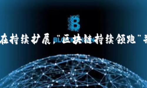 在当今经济和技术发展的背景下，区块链技术逐步成为一种颠覆性的力量，其在金融、供应链管理以及数字身份等多个领域的应用正在持续扩展。“区块链持续领跑”并不仅仅是一个趋势，更代表着一个充满潜力的行业未来。以下，我们将深入探讨这一现象的各个方面，呈现出其背后的驱动力和影响。

### 区块链持续领跑：理解新一轮技术革命的关键