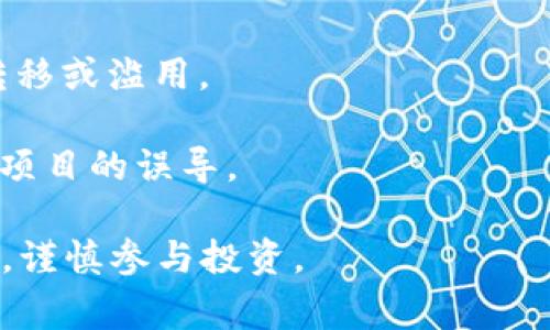 “区块链外衣套路”是一个带有贬义的说法，通常指的是一些项目或企业在没有真正使用区块链技术的情况下，故意将自己的产品或服务包装成“区块链”相关，以此吸引投资或用户。这种现象在加密货币和区块链行业中时有发生，特别是在某些项目并没有实际应用价值或技术储备的情况下。

以下是一些可能的解释和背景。

1. **营销噱头**：一些企业发现“区块链”这个词能有效吸引眼球以及提升市场关注度，便于他们进行宣传和营销，即使他们的产品与区块链并没有必然关系。

2. **投资炒作**：在加密货币市场，由于区块链技术的暴风成长，许多投资者对涉及区块链的项目表现出特别的热情，因此一些项目可能借此炒作，试图在短时间内获取资金而不考虑项目的可持续发展。

3. **诈骗风险**：无良的项目利用“区块链外衣”进行欺诈，可能设计虚假的白皮书和网站，诱导投资者投入资金，而资金最终会被转移或滥用。

4. **技术门槛**：区块链技术在一定程度上复杂，很多投资者并不具备深入的技术理解，导致他们容易受到这些表面上的“区块链”项目的误导。

为了避免落入“区块链外衣套路”的陷阱，投资者需要提高自己的识别能力，认真研究项目的白皮书、团队背景、技术实现等详细信息，谨慎参与投资。