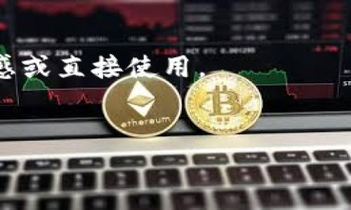 积分区块链源码是一种基于区块链技术的底层代码，它构建了一个用于管理、记录和验证积分交易的系统。通过这个系统，企业可以确保积分的安全性和透明性，同时用户也能够更方便地查询和使用他们的积分。

### 积分区块链源码的主要特点：

1. **去中心化**：区块链技术使得积分管理不再依赖于单一的中心机构，而是分散在多个节点上，确保系统的安全性和稳定性。

2. **透明性**：每一笔积分的产生、转移和消费都被记录在区块链上，任何人都可以查看，增加了信任感。

3. **不可篡改性**：一旦数据被记录到区块链上，就难以被修改或删除，加强了数据的完整性。

4. **智能合约**：通过合约代码可以自动执行积分的发放、兑换等操作，提高效率。

#### 积分区块链源码的应用场景：

- **金融行业**：银行可以利用区块链技术进行积分的分发和管理，提供更好的客户体验。
- **电商平台**：在线购物平台可以利用区块链技术确保积分的准确计算和透明交易。
- **社交网络**：社交媒体平台可以信任地分发积分以激励用户互动。

#### 如何获取和使用积分区块链源码：

- 开源平台：很多区块链项目会将其源码上传至GitHub等开源平台，开发者可以从中获取灵感或直接使用。
- 自定义开发：根据业务需求定制开发符合自身需求的区块链应用。

若您有更具体的需求或想了解某个特定方面，可以再询问！