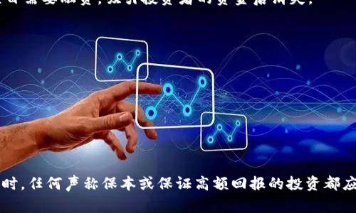 区块链骗局是指利用区块链技术或其相关概念进行欺诈活动的行为。这些骗局通常声称可以通过投资区块链项目、加密货币或其他相关资产获得高额回报，但实际上并没有真实的技术或商业模式支撑。区块链骗局的形式多种多样，包括但不限于以下几种：

1. **假冒的ICO（首次代币发行）**：一些不法分子可能会发布虚假的白皮书，宣称有一个创新的区块链项目需要融资，吸引投资者的资金后消失。

2. **庞氏骗局**：通过吸引新投资者的资金来支付旧投资者的收益，直至无法维持而崩溃。

3. **钓鱼诈骗**：在社交媒体或邮件中伪装成可信的公司或个人，诱导用户提供私人密钥或账户信息。

4. **虚假的交易平台**：建立一个伪装成合法交易所的网站，吸引用户存入资金后关闭网站。

5. **投资顾问诈骗**：声称有专业知识和技巧，提供虚假的投资建议，骗取咨询费或投资金额。

要防范区块链骗局，投资者应该保持警惕，进行充分的背景调查，并尽量在信誉良好的平台上进行投资。同时，任何声称保本或保证高额回报的投资都应谨慎对待。