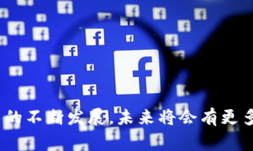 区块链合作业务是一种基于区块链技术，通过合作伙伴之间的共同努力，利用区块链的分布式账本、去中心化和不可篡改等特点，来实现高效透明的业务流程和交互模型的业务形式。这种业务通常涉及多个参与方，如企业、政府机构、金融机构等，通过共享数据和业务规则，提高各方的信任度与效率。

区块链合作业务的应用场景多种多样，包括但不限于以下几个方面：

1. **供应链管理**：区块链技术可以用于追踪供应链中的每一环节，确保产品在生产和运输过程中信息的透明性和真实性。

2. **金融服务**：区块链可以提供新的金融产品和服务，如智能合约、去中心化金融（DeFi）等，实现自动化和高效的资金流动。

3. **身份验证**：通过区块链技术，可以安全、有效地管理个人身份信息，减少欺诈和数据泄露的风险。

4. **数据共享**：不同机构之间可以通过区块链划定数据共享的规则，实现跨组织的数据互通与合作，提高整体效率。

5. **内容创作与版权管理**：区块链能够帮助艺术家和内容创造者保护他们的作品版权，实现创作收益的透明分配。

这些合作业务的实施需要跨行业的合作和创新，区块链技术的去中心化和透明性为此次合作提供了良好的基础。同时，随着区块链技术的不断发展，未来将会有更多的合作模式和应用场景出现。