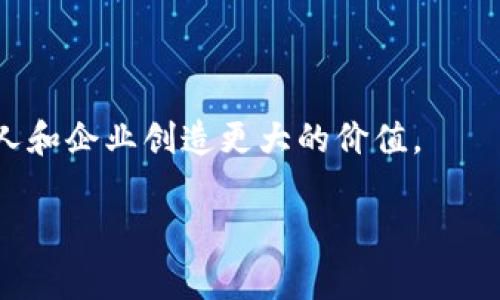 建设银行的区块链证书是一种基于区块链技术的数字证书，通常用于身份验证、资产证明、信用认证等场景。这种证书利用区块链的去中心化、不可篡改以及透明性等特性，确保信息的安全性和可靠性，减少了传统证书在存储和传递过程中的风险。

### 主要特点：
1. **去中心化**：不同于传统的集中式存储方式，区块链证书的数据记录在多个节点上，使得信息更为安全，减少了单点故障的风险。
2. **不可篡改**：一旦信息记录在区块链上，就不可被修改或删除，这为证书的真实性提供了保障。
3. **查询方便**：用户可以通过区块链技术便捷地查询证书的真实性及历史记录，大大提高了证书的使用便利性。
4. **智能合约支持**：区块链证书可以与智能合约结合，实现自动化的证书验证和管理，从而节省了人力成本和时间。

### 使用场景：
1. **金融行业**：可以用于银行信贷证明、资产抵押证明等，降低了风险，提高了信任度。
2. **教育领域**：用于学历证书、成绩单等的验证，防止伪造和学历造假。
3. **企业管理**：在企业内部使用，进行员工的合同、证明等数字化管理。

### 影响与展望：
随着区块链技术的发展，建设银行的区块链证书有望在更多领域得到应用，推动数字化和智能化进程，为个人和企业创造更大的价值。

如果您有更具体的问题或者想了解关于建设银行区块链证书的某个方面，可以进一步询问。