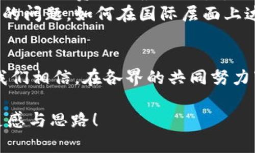 区块链行业标准是什么？探索未来数字经济的基础

区块链行业标准, 数字经济, 技术标准, 行业规范/guanjianci

引言
在当今数字经济蓬勃发展的时代，区块链技术无疑是其核心支柱之一。然而，随着区块链应用的不断增长，各种技术和应用层出的行业标准逐渐显得尤为重要。什么是区块链行业标准？这些标准是如何影响区块链生态系统的？为了探讨这些问题，我们将深入分析当前区块链行业的标准现状，以及它们对未来数字经济的潜在影响。

什么是区块链行业标准？
区块链行业标准是指在区块链技术及其应用领域中，为了确保技术的互操作性、安全性和可扩展性，所制定的技术规范与管理条例。这些标准不仅涵盖区块链底层协议的设计，还涉及数据存储、网络通信、安全机制和治理模式等多个维度。
例如，许多区块链项目都依赖于特定的共识算法，而行业标准有助于明确这些算法的有效性和安全性。此外，随着区块链技术的成熟，针对不同应用场景的标准也在不断发展，如金融、供应链、医疗等行业。

区块链行业标准的分类
区块链行业标准主要可以分为以下几类：
ul
    listrong技术标准：/strong针对区块链协议、加密算法、数据结构等的规范，确保不同区块链系统之间的数据能够无缝交换。/li
    listrong业务标准：/strong针对区块链应用领域内的业务流程、用户体验等的规范，确保各方利益相关者的合作与沟通。/li
    listrong安全标准：/strong针对区块链生态系统内的安全风险，如身份认证、数据隐私等提供规范，保障用户的数据安全。/li
    listrong合规标准：/strong涉及法律法规、行业治理等方面的规范，确保区块链应用符合所在国家的政策要求。/li
/ul

区块链行业标准现状
当前，区块链行业标准的制定与实施仍处于探索阶段，国际、国家及行业组织均在积极推动相关标准的建立。例如，国际标准化组织（ISO）已启动区块链及分布式账本技术的标准制定工作。同时，各国政府也纷纷设立区块链专门机构，吸引各类专家共同参与标准的制定与完善。
在中国，诸如《区块链应用技术标准》等一系列标准正在逐步推出，旨在促进区块链技术的应用以及企业的合规操作。这些标准不仅为企业提供了技术框架，也为行业监管提供了依据。

区块链行业标准的重要性
区块链行业标准在多个方面具有重要意义：
ul
    listrong促进互操作性：/strong通过行业标准的建立，能够有效解决不同区块链平台之间的兼容性问题，实现数据的无缝传输与共享。/li
    listrong提升安全性：/strong行业标准能够为区块链应用提供安全框架，减少潜在的安全风险，为用户提供更安全的交易环境。/li
    listrong增强可扩展性：/strong随着区块链应用的普及，行业标准有助于推动技术的可持续发展，使得区块链系统能够承受不断增长的用户需求与数据量。/li
    listrong推动合规性：/strong区块链行业标准有助于促进法律法规的合规，为企业提供明确的指导，降低法律风险。/li
/ul

区块链行业标准的挑战与机遇
尽管区块链行业标准的重要性不言而喻，但在实际实施中仍迎来了一些挑战：
ul
    listrong技术迭代速度快：/strong区块链技术的快速发展使得标准制定滞后，难以实时跟上行业变化。/li
    listrong利益冲突：/strong不同企业之间对于标准的看法和需求各异，如何达成共识成为一大难题。/li
    listrong缺乏统一的监管机构：/strong区块链行业的去中心化特性使得缺乏有效的监管机制，导致标准制定缺乏权威性。/li
/ul

然而，挑战也伴随着机遇。随着区块链应用逐渐深入各行各业，市场对于标准化的需求愈加迫切。各国也在积极参与全球标准的制定，为区块链行业的标准化提供了更为广阔的舞台。

场景描述：一个区块链技术者的故事
想象一下，在一个阳光明媚的早晨，张伟正坐在办公桌前，透过窗户洒进来的阳光照亮了他那堆满资料的桌面。他正忙于一家初创公司的区块链协议开发。张伟是一位狂热的区块链技术者，他总是相信这个技术能够颠覆传统行业，改变人们的生活。
然而，他在一天的会议上听到了一些关于当前区块链行业标准的讨论，心中不由的产生了一丝不安。他的团队致力于研发一种新的区块链应用，旨在提升供应链管理的透明性，但面对着不同平台之间缺乏标准化合作的问题，进展缓慢。
这些思绪在他脑海中缠绕，似乎是一个需要解决的难题。张伟决定联系一些在区块链行业标准制定方面的专家，想为自己的项目寻求一些指导。他的心中有一个希望，那就是未来的区块链行业能够朝着标准化的方向不断前进，能为所有参与者创造一个更高效、公平的环境。

展望未来：区块链行业标准的前景
未来，随着区块链技术的持续发展，制定完善的行业标准将成为推动其广泛应用的关键因素。通过行业标准的制定，各参与方将能够更好地协调合作，实现行业资源的最优配置。
其次，随着全球对于区块链应用的关注度上升，国际间的合作与交流也将日益频繁。区块链行业标准不仅仅是一个国家或地区的事情，而是一个全球性的问题，如何在国际层面上达成一致，将是未来需要面对的重要挑战。

结语
总之，区块链行业标准的建立和推广对于推动数字经济发展、提高市场竞争力具有重要意义。尽管当前面临诸多挑战，但这也是一个充满机遇的时代。我们相信，在各界的共同努力下，区块链行业标准必将为未来的发展铺平道路，助力数字经济的全面繁荣。 

这个内容大纲和主体不仅围绕区块链行业标准进行深入探讨，还通过具体场景和情感描述使内容显得更为生动和贴近生活。希望这能为您提供更多灵感与思路！
