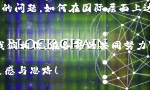 区块链行业标准是什么？探索未来数字经济的基础

区块链行业标准, 数字经济, 技术标准, 行业规范/guanjianci

引言
在当今数字经济蓬勃发展的时代，区块链技术无疑是其核心支柱之一。然而，随着区块链应用的不断增长，各种技术和应用层出的行业标准逐渐显得尤为重要。什么是区块链行业标准？这些标准是如何影响区块链生态系统的？为了探讨这些问题，我们将深入分析当前区块链行业的标准现状，以及它们对未来数字经济的潜在影响。

什么是区块链行业标准？
区块链行业标准是指在区块链技术及其应用领域中，为了确保技术的互操作性、安全性和可扩展性，所制定的技术规范与管理条例。这些标准不仅涵盖区块链底层协议的设计，还涉及数据存储、网络通信、安全机制和治理模式等多个维度。
例如，许多区块链项目都依赖于特定的共识算法，而行业标准有助于明确这些算法的有效性和安全性。此外，随着区块链技术的成熟，针对不同应用场景的标准也在不断发展，如金融、供应链、医疗等行业。

区块链行业标准的分类
区块链行业标准主要可以分为以下几类：
ul
    listrong技术标准：/strong针对区块链协议、加密算法、数据结构等的规范，确保不同区块链系统之间的数据能够无缝交换。/li
    listrong业务标准：/strong针对区块链应用领域内的业务流程、用户体验等的规范，确保各方利益相关者的合作与沟通。/li
    listrong安全标准：/strong针对区块链生态系统内的安全风险，如身份认证、数据隐私等提供规范，保障用户的数据安全。/li
    listrong合规标准：/strong涉及法律法规、行业治理等方面的规范，确保区块链应用符合所在国家的政策要求。/li
/ul

区块链行业标准现状
当前，区块链行业标准的制定与实施仍处于探索阶段，国际、国家及行业组织均在积极推动相关标准的建立。例如，国际标准化组织（ISO）已启动区块链及分布式账本技术的标准制定工作。同时，各国政府也纷纷设立区块链专门机构，吸引各类专家共同参与标准的制定与完善。
在中国，诸如《区块链应用技术标准》等一系列标准正在逐步推出，旨在促进区块链技术的应用以及企业的合规操作。这些标准不仅为企业提供了技术框架，也为行业监管提供了依据。

区块链行业标准的重要性
区块链行业标准在多个方面具有重要意义：
ul
    listrong促进互操作性：/strong通过行业标准的建立，能够有效解决不同区块链平台之间的兼容性问题，实现数据的无缝传输与共享。/li
    listrong提升安全性：/strong行业标准能够为区块链应用提供安全框架，减少潜在的安全风险，为用户提供更安全的交易环境。/li
    listrong增强可扩展性：/strong随着区块链应用的普及，行业标准有助于推动技术的可持续发展，使得区块链系统能够承受不断增长的用户需求与数据量。/li
    listrong推动合规性：/strong区块链行业标准有助于促进法律法规的合规，为企业提供明确的指导，降低法律风险。/li
/ul

区块链行业标准的挑战与机遇
尽管区块链行业标准的重要性不言而喻，但在实际实施中仍迎来了一些挑战：
ul
    listrong技术迭代速度快：/strong区块链技术的快速发展使得标准制定滞后，难以实时跟上行业变化。/li
    listrong利益冲突：/strong不同企业之间对于标准的看法和需求各异，如何达成共识成为一大难题。/li
    listrong缺乏统一的监管机构：/strong区块链行业的去中心化特性使得缺乏有效的监管机制，导致标准制定缺乏权威性。/li
/ul

然而，挑战也伴随着机遇。随着区块链应用逐渐深入各行各业，市场对于标准化的需求愈加迫切。各国也在积极参与全球标准的制定，为区块链行业的标准化提供了更为广阔的舞台。

场景描述：一个区块链技术者的故事
想象一下，在一个阳光明媚的早晨，张伟正坐在办公桌前，透过窗户洒进来的阳光照亮了他那堆满资料的桌面。他正忙于一家初创公司的区块链协议开发。张伟是一位狂热的区块链技术者，他总是相信这个技术能够颠覆传统行业，改变人们的生活。
然而，他在一天的会议上听到了一些关于当前区块链行业标准的讨论，心中不由的产生了一丝不安。他的团队致力于研发一种新的区块链应用，旨在提升供应链管理的透明性，但面对着不同平台之间缺乏标准化合作的问题，进展缓慢。
这些思绪在他脑海中缠绕，似乎是一个需要解决的难题。张伟决定联系一些在区块链行业标准制定方面的专家，想为自己的项目寻求一些指导。他的心中有一个希望，那就是未来的区块链行业能够朝着标准化的方向不断前进，能为所有参与者创造一个更高效、公平的环境。

展望未来：区块链行业标准的前景
未来，随着区块链技术的持续发展，制定完善的行业标准将成为推动其广泛应用的关键因素。通过行业标准的制定，各参与方将能够更好地协调合作，实现行业资源的最优配置。
其次，随着全球对于区块链应用的关注度上升，国际间的合作与交流也将日益频繁。区块链行业标准不仅仅是一个国家或地区的事情，而是一个全球性的问题，如何在国际层面上达成一致，将是未来需要面对的重要挑战。

结语
总之，区块链行业标准的建立和推广对于推动数字经济发展、提高市场竞争力具有重要意义。尽管当前面临诸多挑战，但这也是一个充满机遇的时代。我们相信，在各界的共同努力下，区块链行业标准必将为未来的发展铺平道路，助力数字经济的全面繁荣。 

这个内容大纲和主体不仅围绕区块链行业标准进行深入探讨，还通过具体场景和情感描述使内容显得更为生动和贴近生活。希望这能为您提供更多灵感与思路！