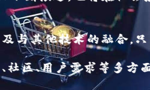 区块链迭代原理是指区块链网络在运行过程中，通过不断的版本更新和技术，以适应新的需求和挑战，从而提升系统的整体性能、安全性和用户体验。以下是对区块链迭代原理的详细解释：

### 一、区块链迭代的概念
区块链的迭代原理通常围绕着软件开发中的“迭代”概念展开。迭代是指通过小步快跑的方法，在形成初步系统或产品后，不断进行改进和更新。这种方式在区块链的开发和演进中也显得尤为重要。

### 二、区块链的版本升级
区块链迭代通常包括以下几个方面：

1. **技术层面的升级**
   - **共识机制的改进**：最初的比特币使用工作量证明（PoW），而后来的一些区块链项目（如以太坊2.0）则转向权益证明（PoS）。
   - **性能**：区块尺寸、区块生成时间等参数的，以提升交易处理速度。

2. **功能扩展**
   - 随着用户需求的变化，区块链系统可能会增加新的智能合约功能、去中心化金融（DeFi）应用支持、跨链互操作性等功能。

3. **安全性增强**
   - 新的安全协议、加密算法的引入，以应对新的安全威胁。

### 三、区块链迭代的实例
具体来说，我们可以通过一些区块链项目的演进来理解这种迭代过程。例如：

- **比特币的演变**：比特币作为第一条区块链，其最初版本仅支持P2P交易，而后通过比特币钱包的更新、闪电网络的引入等，实现了更多的交易功能和更快的交易速度。

- **以太坊的持续发展**：从以太坊1.0到以太坊2.0的升级，涉及到对共识机制的彻底变革，以提高网络的可扩展性和减少对能源的消耗。

### 四、区块链社区的角色
区块链的迭代过程通常是开源的，开发者社区在其中发挥了关键作用。社区的反馈、技术建议和贡献是促进区块链项目持续进化的重要动力。

### 五、未来的展望
随着技术的不断进步，区块链的迭代将更加频繁和快速。未来的区块链不但会在技术上不断演进，也将在社会应用场景、法律法规等方面不断适应变化。

### 六、总结
区块链的迭代原理不仅仅是技术层面的改进，也涵盖了社区参与、用户需求的变化，以及与其他技术的融合。只有通过不断的迭代，区块链才能在激烈的市场竞争中立于不败之地。

通过以上分析，我们可以看到，区块链的迭代原理是一个复杂而动态的过程，涉及技术、社区、用户需求等多方面因素的相互作用，为区块链的长期发展提供了动力。