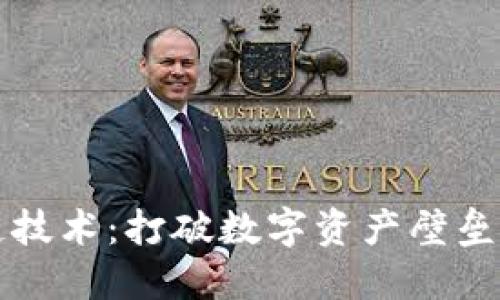 区块链跨链技术：打破数字资产壁垒的未来趋势